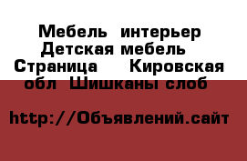 Мебель, интерьер Детская мебель - Страница 2 . Кировская обл.,Шишканы слоб.